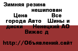 Зимняя резина hakkapelitta 255/55 R18 нешипован › Цена ­ 23 000 - Все города Авто » Шины и диски   . Ненецкий АО,Вижас д.